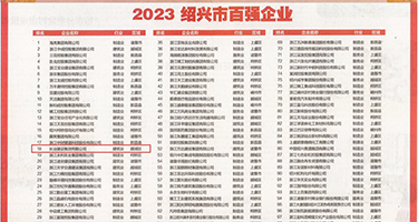 美女老师操逼视频权威发布丨2023绍兴市百强企业公布，长业建设集团位列第18位